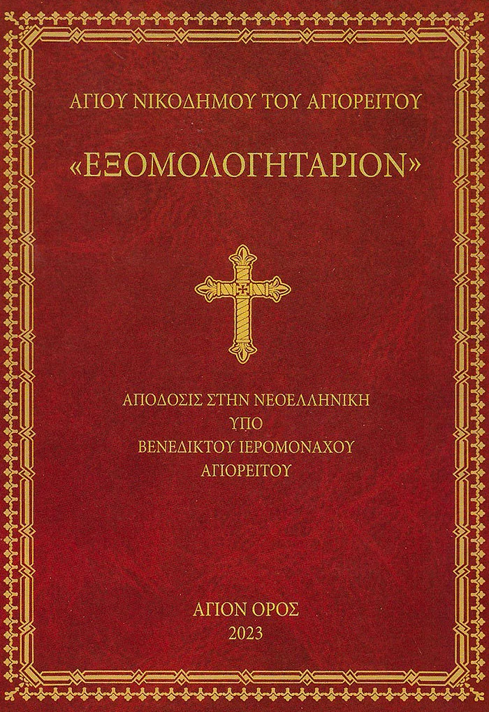«Εξομολογητάριο» του Αγίου Νικοδήμου Αγιορείτη