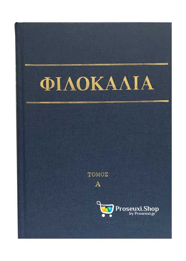 Φιλοκαλία — Η Πνευματική Ανθολογία της Ορθοδοξίας
